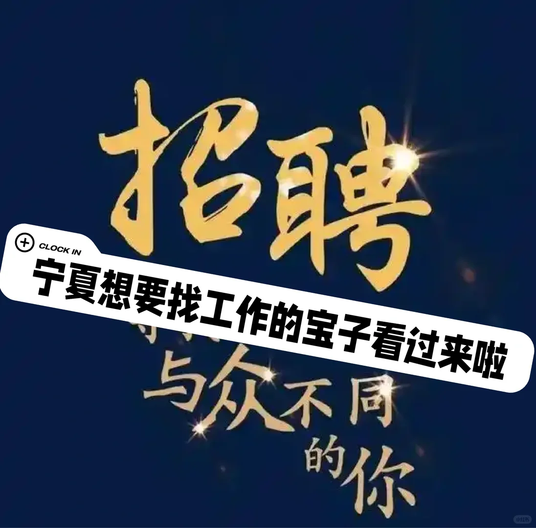 宁夏想找工作的宝子速来！