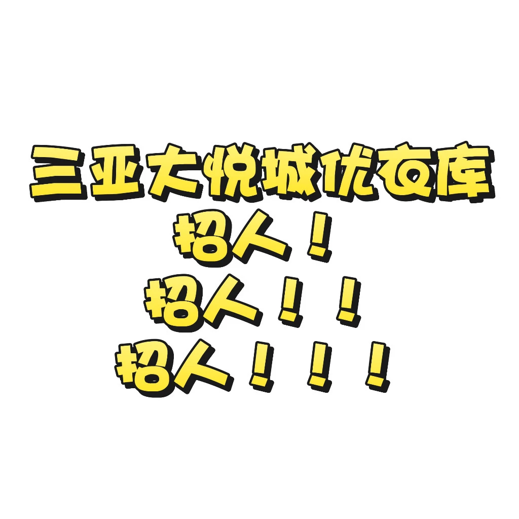 三亚找工作快来！