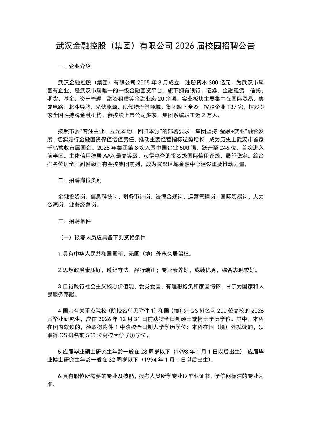 湖北国企招聘-武汉市，国企