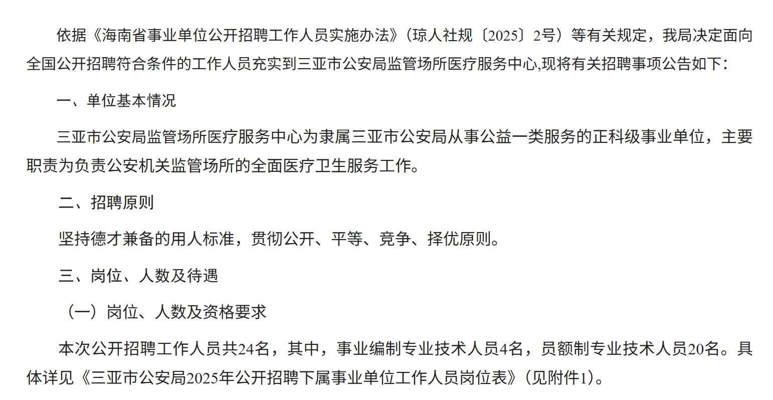 三亚公安局下属单位招聘24人！