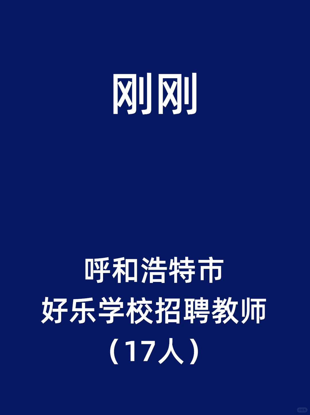 呼和浩特市好乐学校招聘教师（17人）