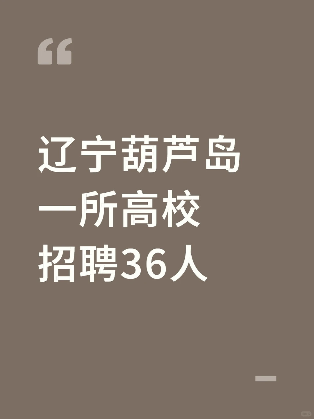 就在刚刚！辽宁葫芦岛市高校招聘36人！！！