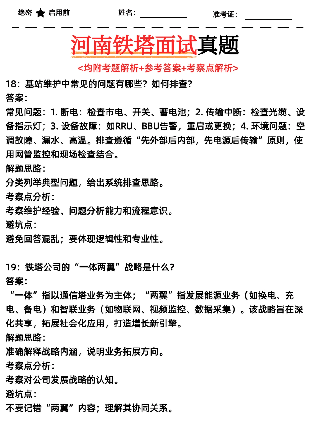 河南铁塔面试必看试题及答案解析！