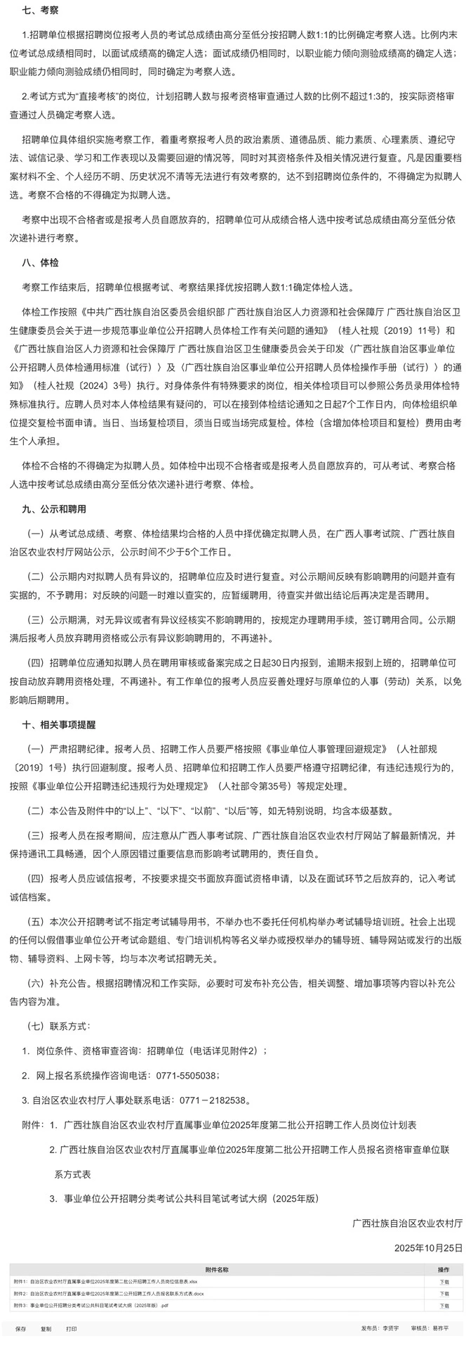 农业农村厅招聘，正式编制，钦州有岗