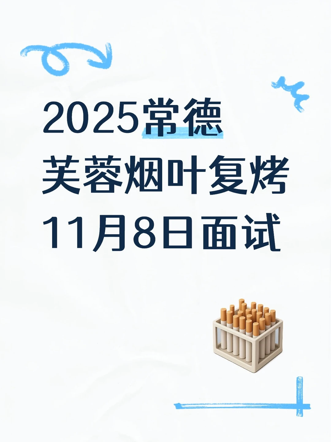 11月8日常德烟叶复烤面试形式历年