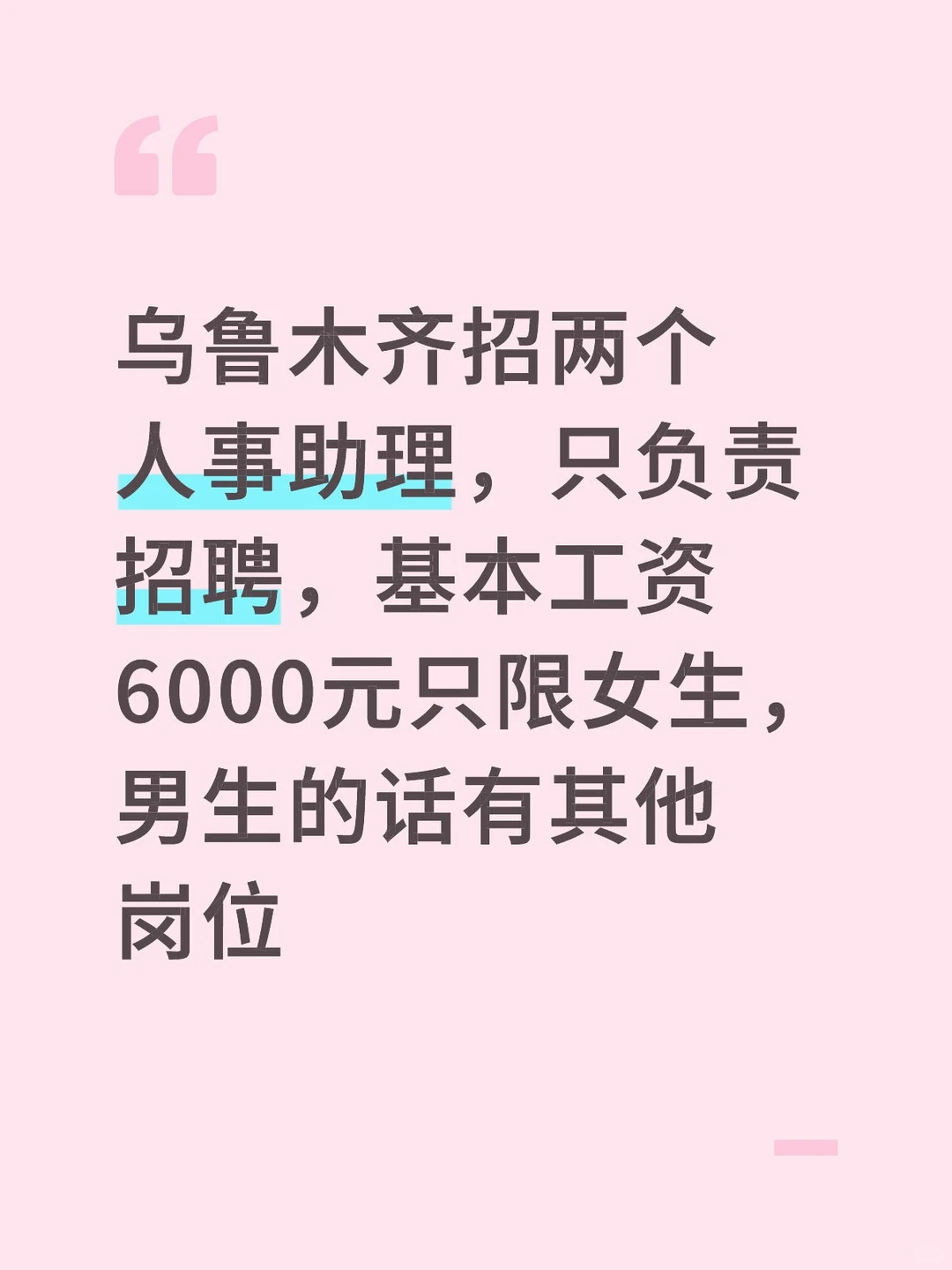 招两个搞笑的人事女生