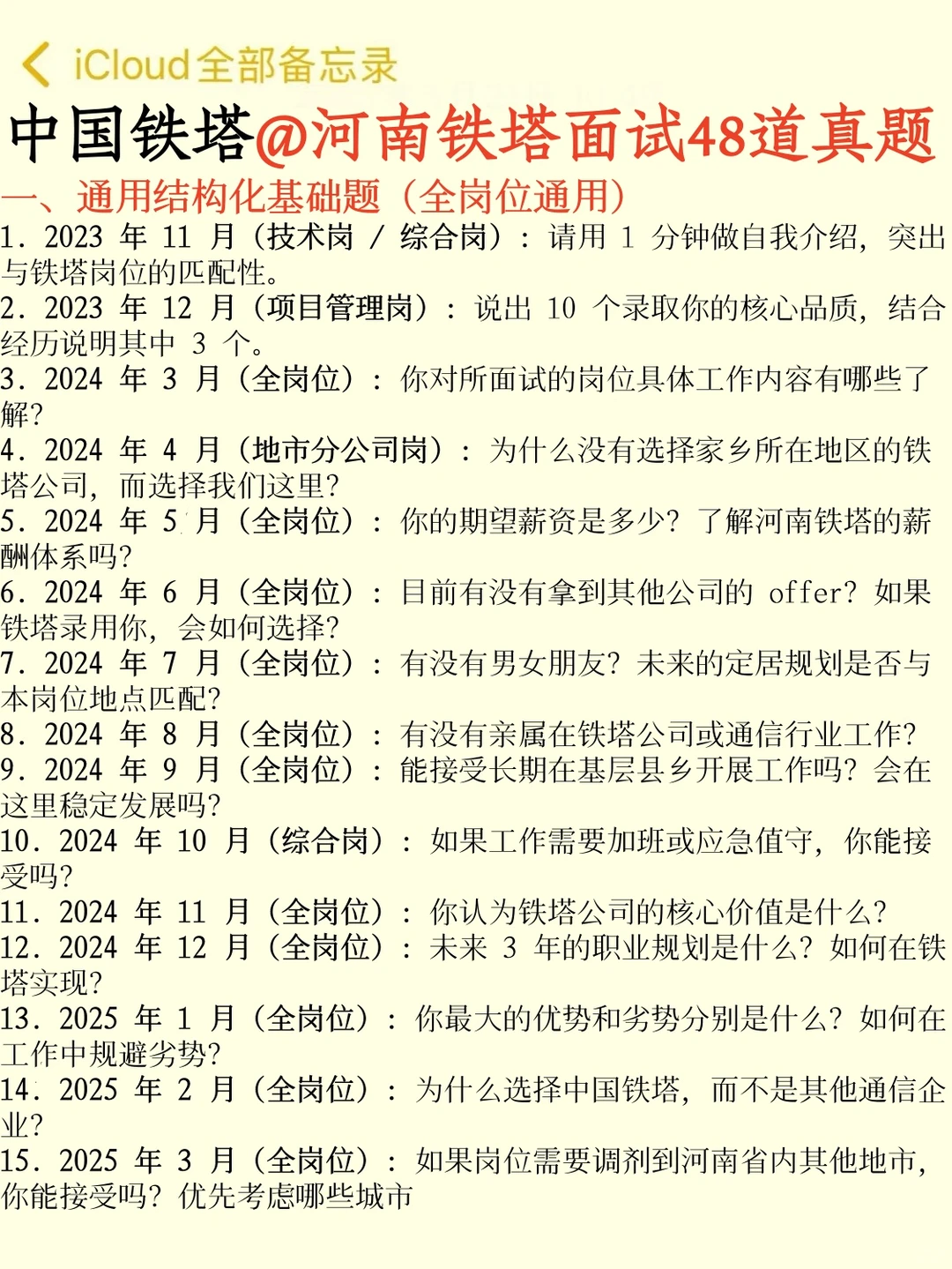 收到河南铁塔通知的 就这高频48问，背完稳了