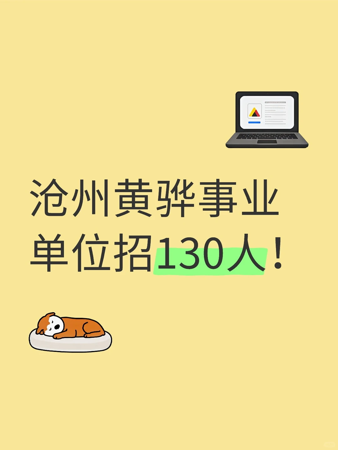 沧州黄骅事业单位招130人！