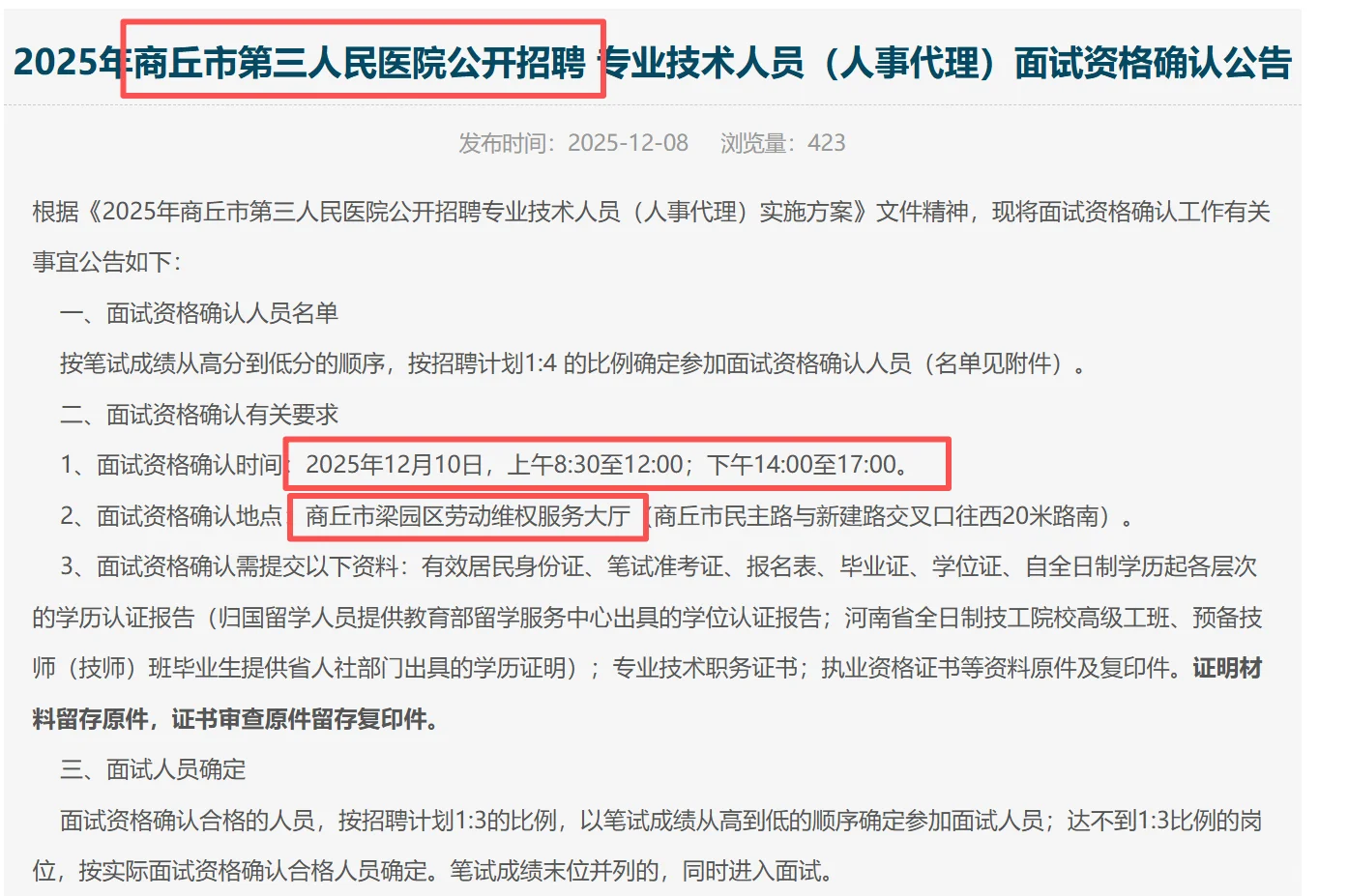 商丘三院面试名单已出