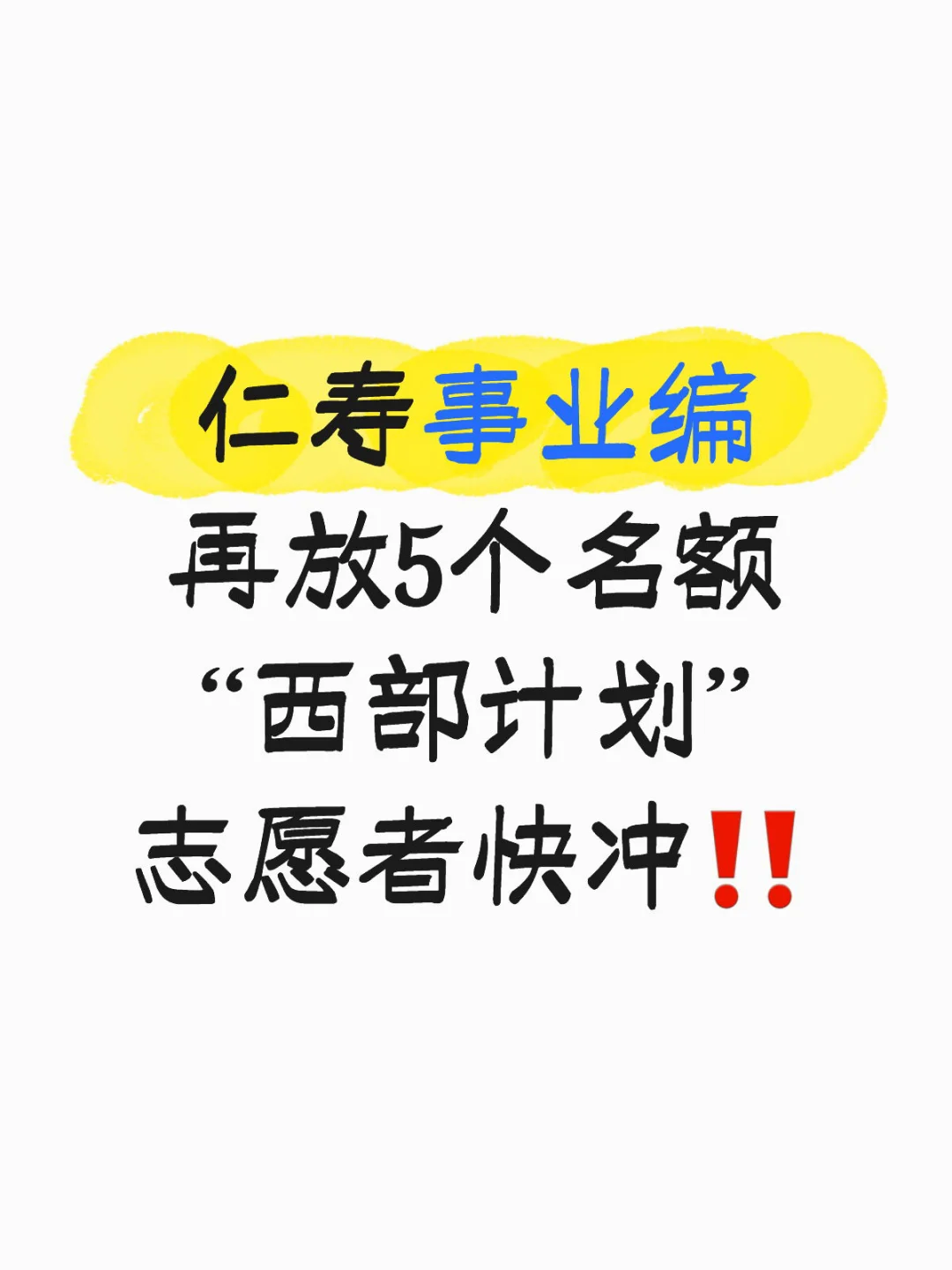 仁寿事业编再放5个名额，“西部计划”志愿者