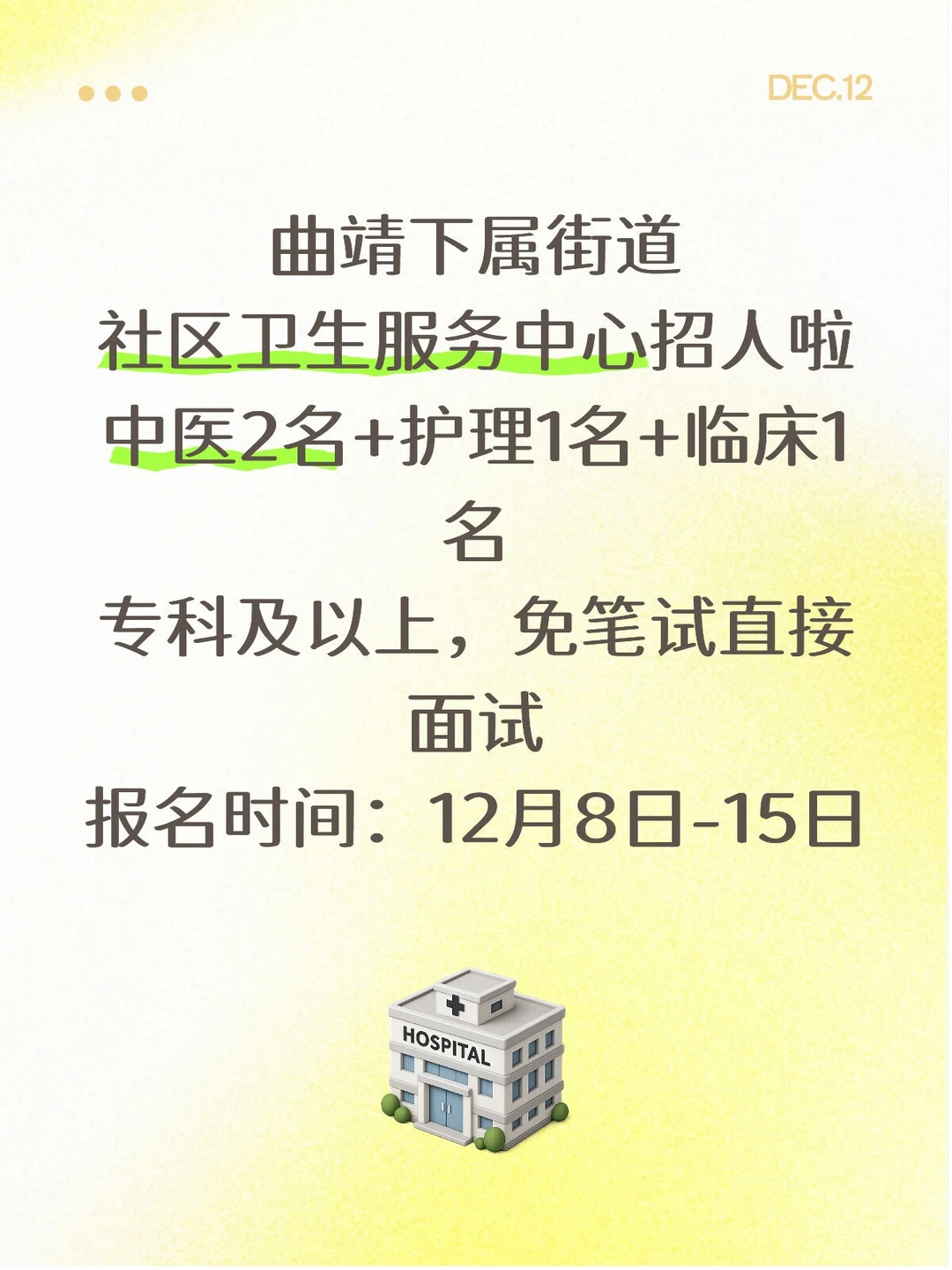 曲靖下属街道社区卫生服务中心招人啦