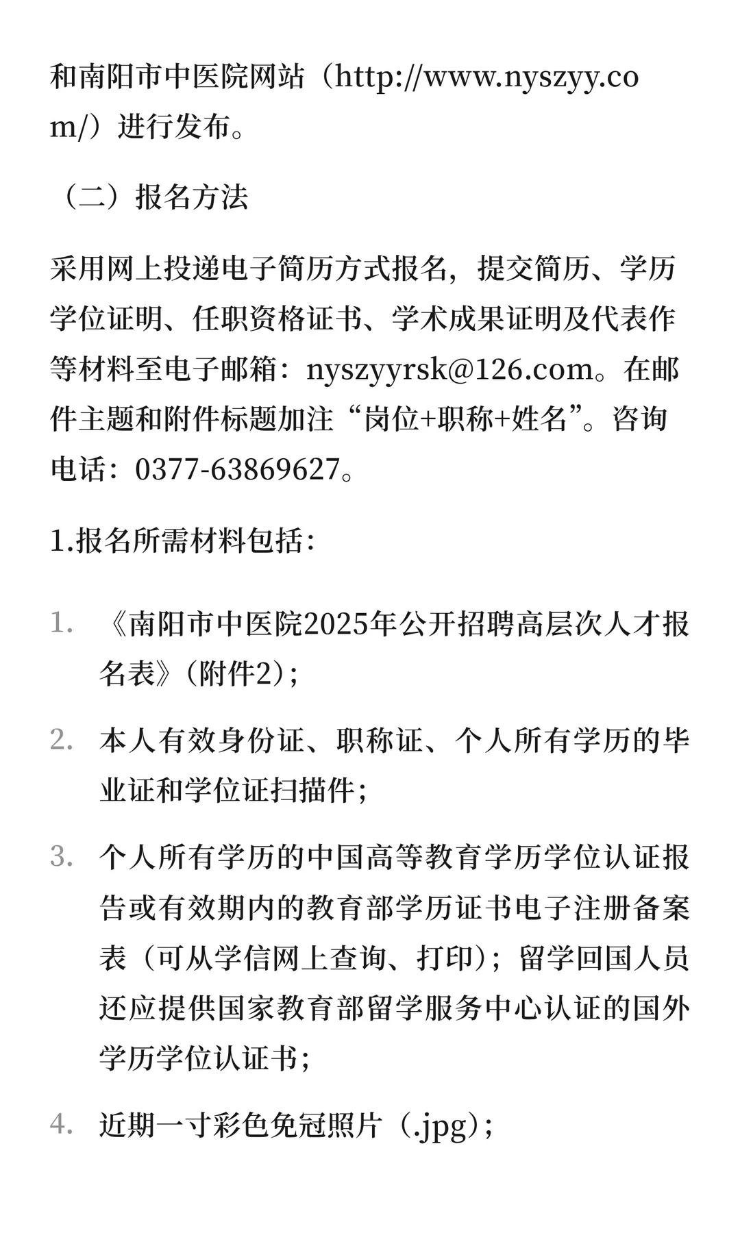 【招55名】南阳市中医院2025年公开招聘高层