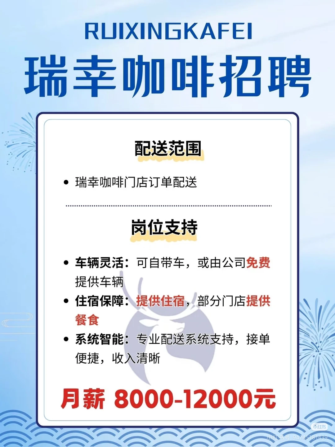 瑞幸咖啡招聘全职驻店骑手