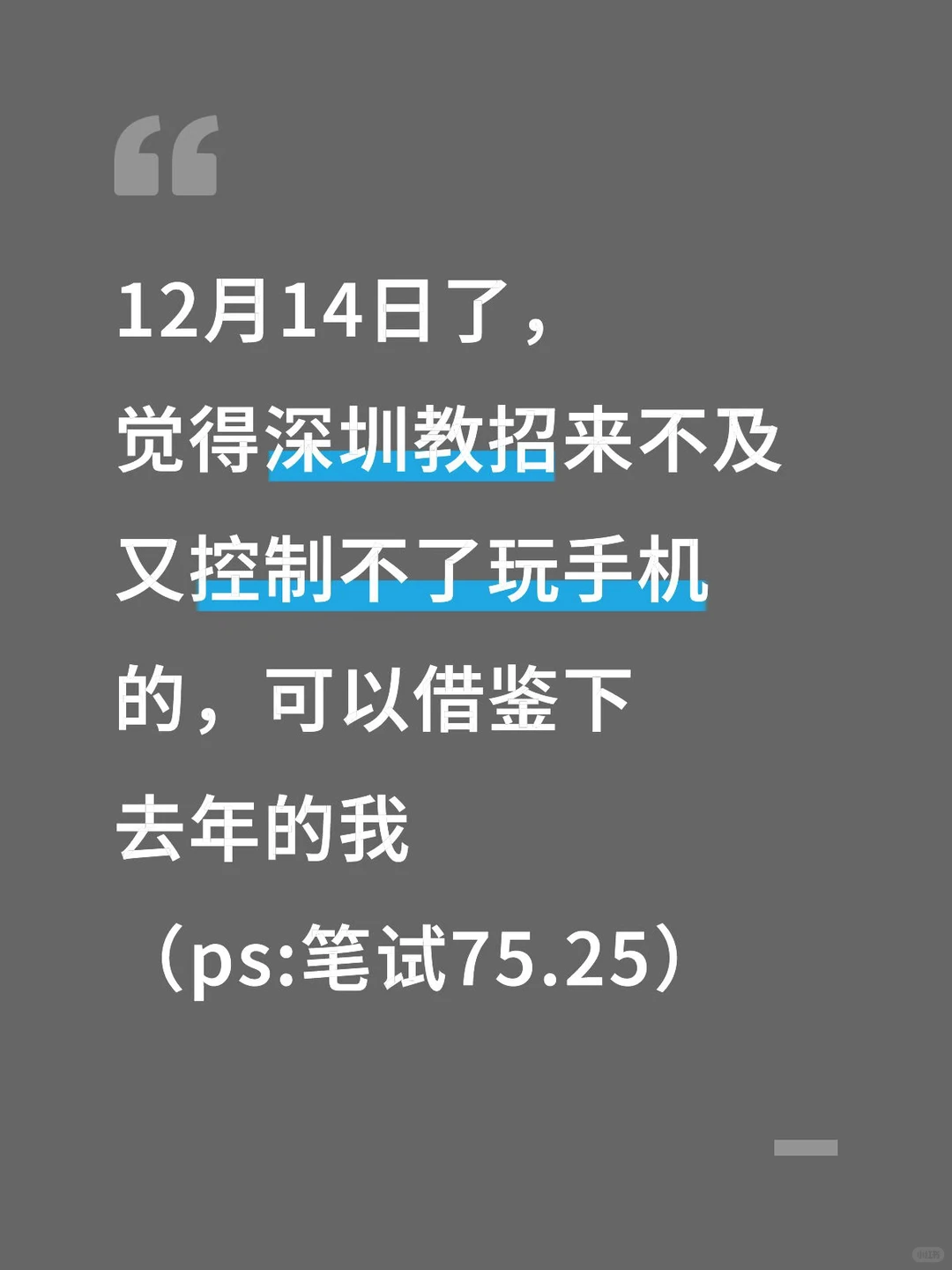 假如你从12.14开始备考深圳教师社招，我建议