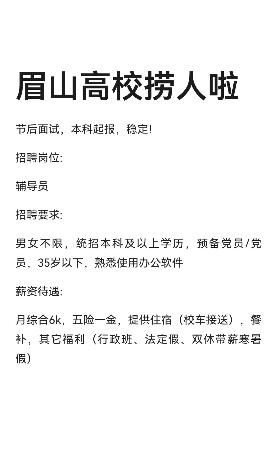 眉山高校捞人啦