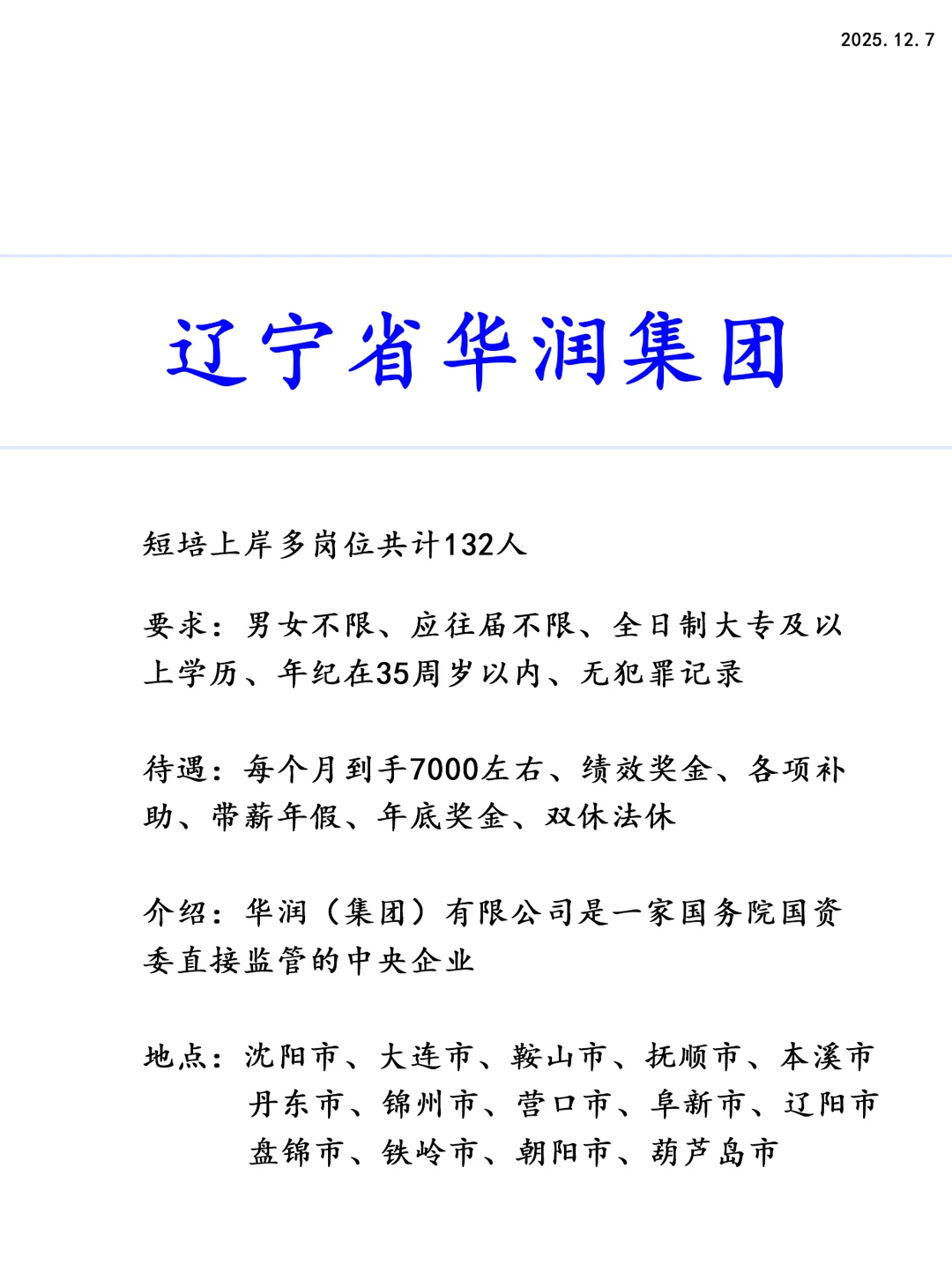 辽宁省华润集团，短培上岸