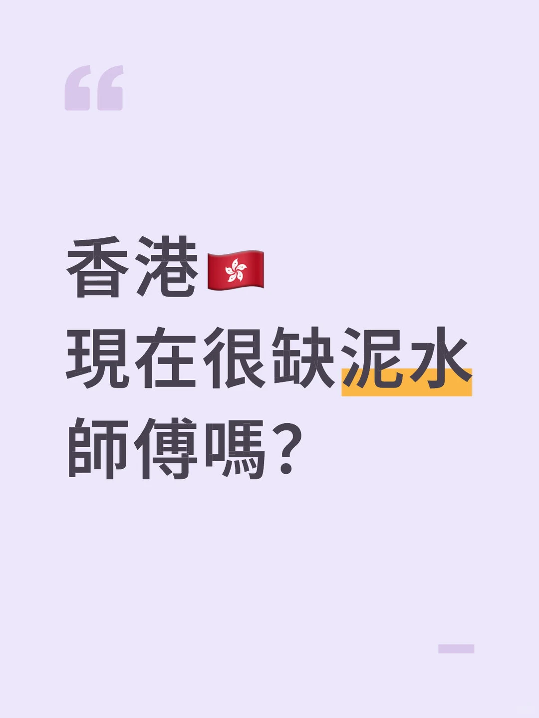 香港怎麼這麼缺人？