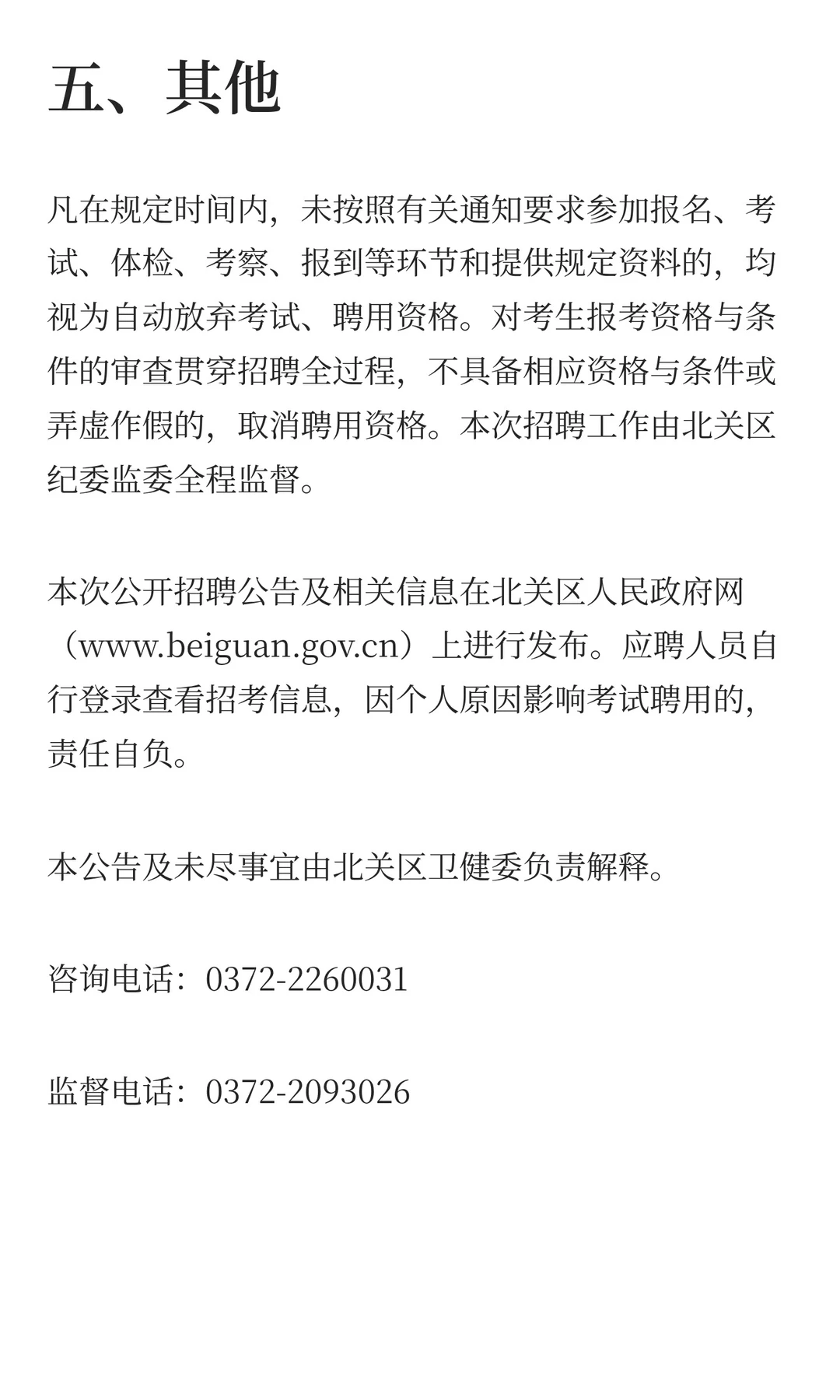 安阳市北关区招聘乡村医生7人