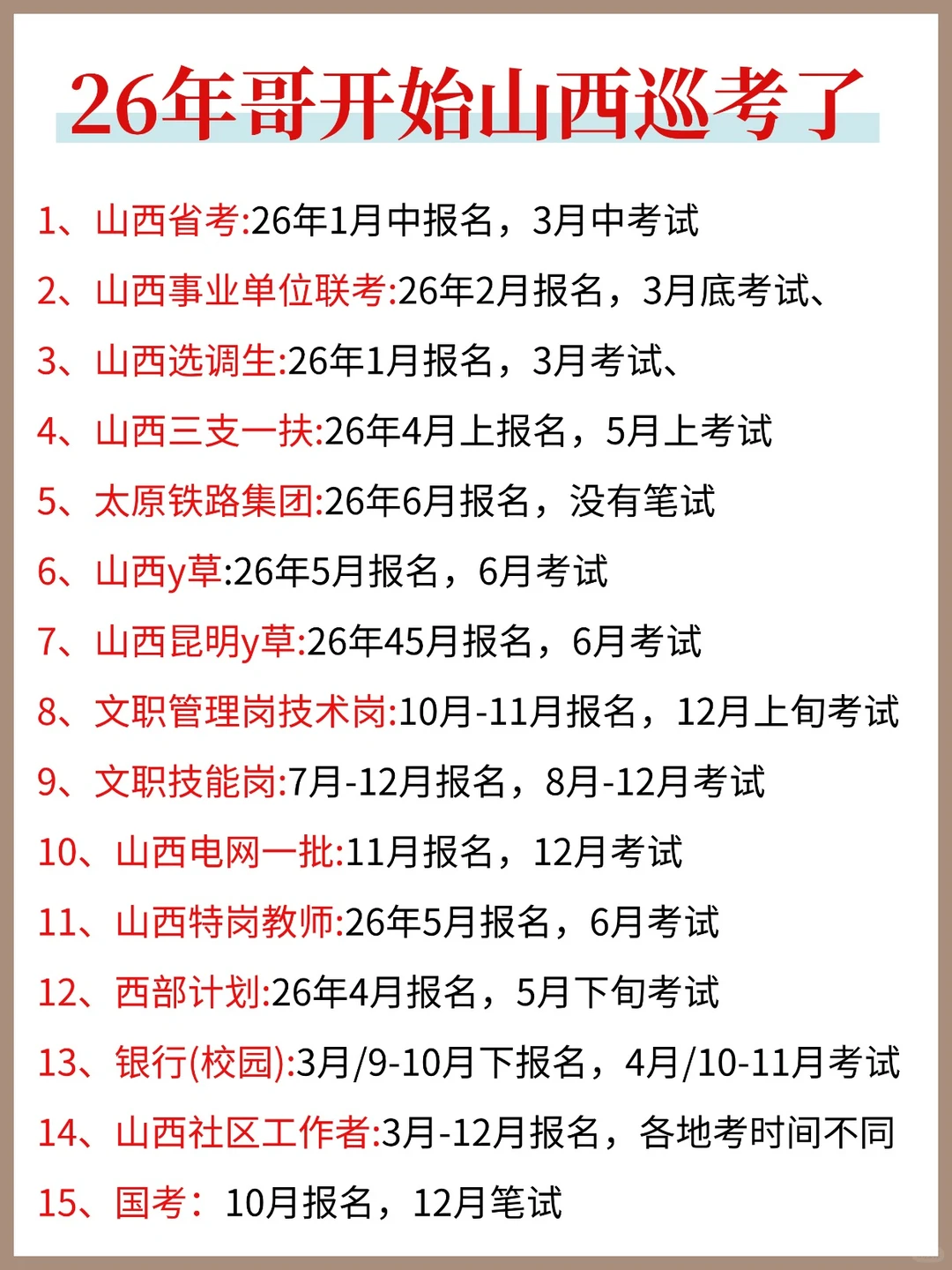 哥开始 26 年巡考了