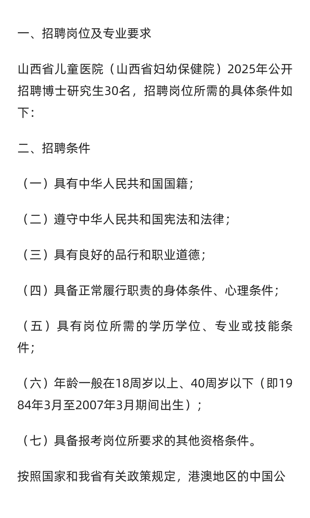 山西省儿童医院2025年公开招聘（30人）
