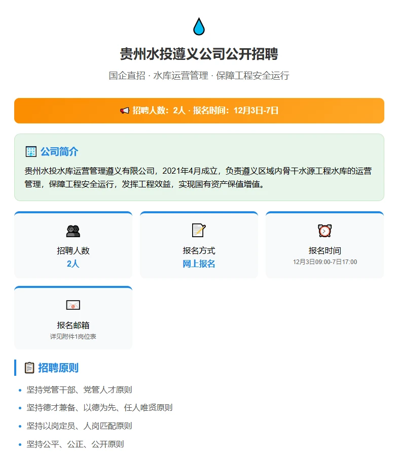 【国企】贵州遵义公开招聘