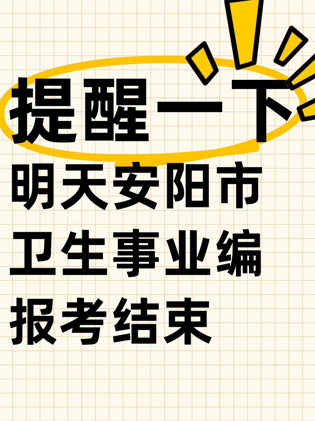 提醒明天安阳市卫生事业编报考结束