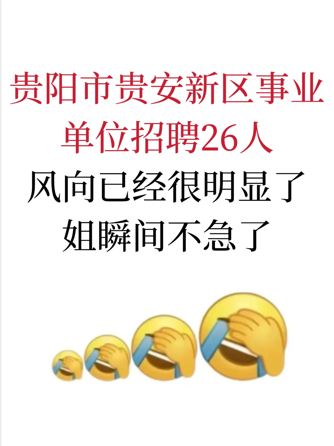贵安新区事业单位招聘26人，姐瞬间不急了