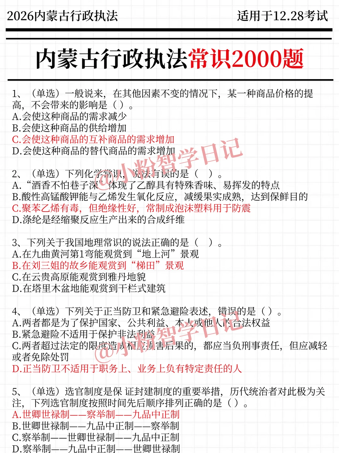强调一下，12.28去参加内蒙古行政执法的人