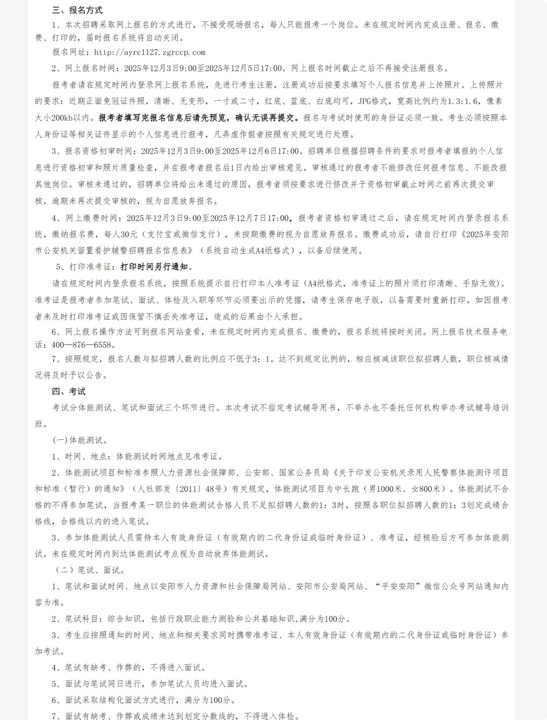 安阳市公安局招聘辅警46人。留置看护岗。