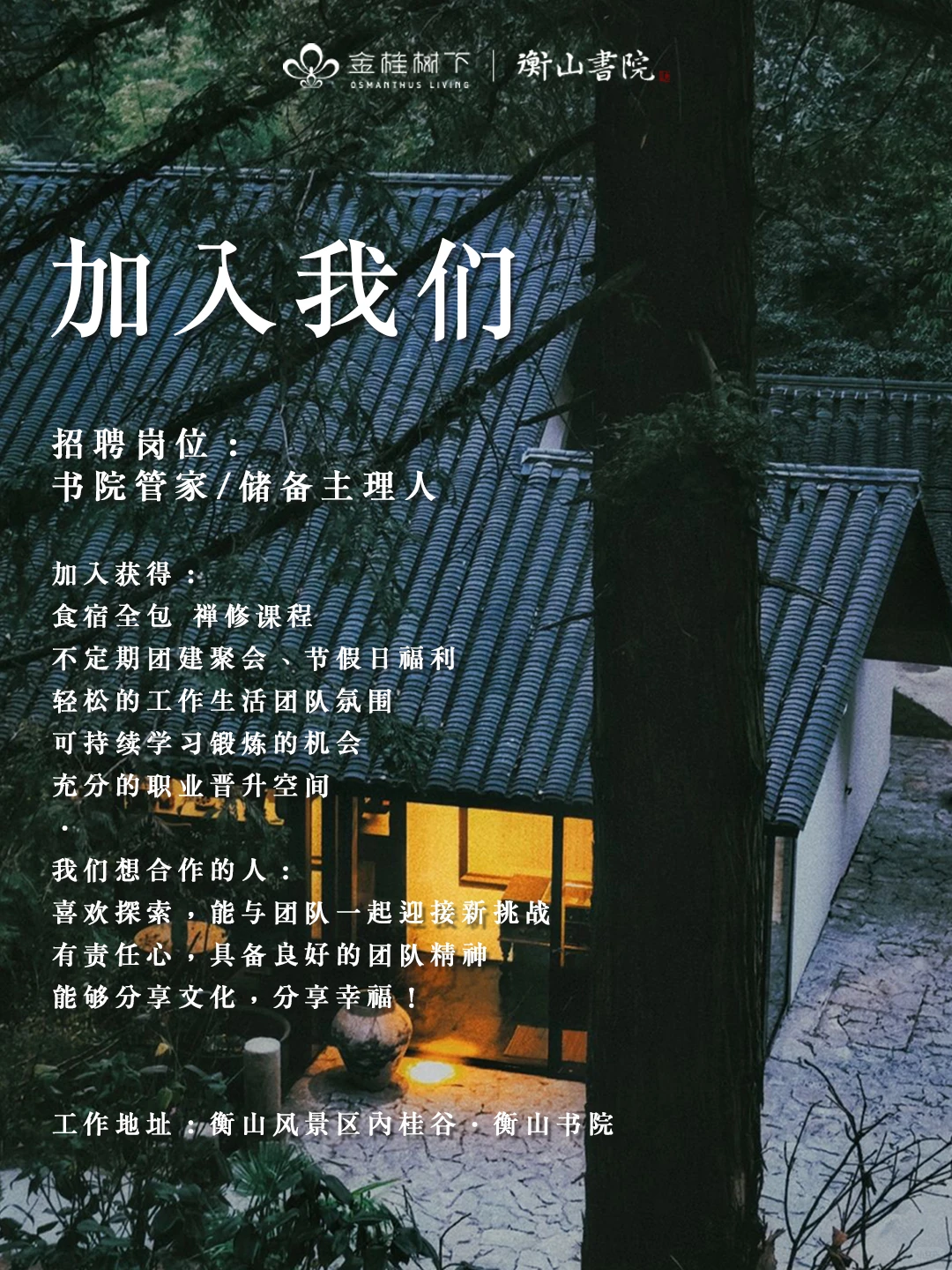 衡山书院｜寻找有热爱有理想的伙伴