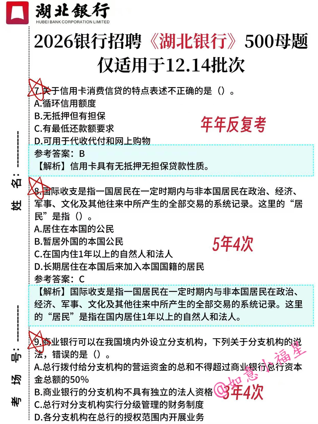 12.14湖北银行笔试，只需2天，保底87分