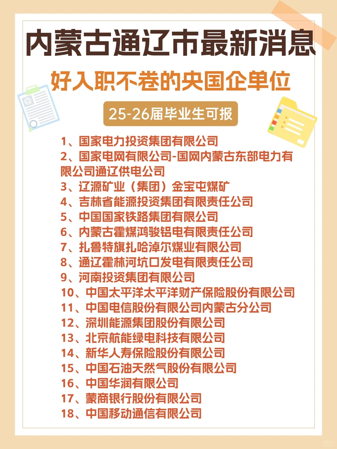 通辽应届生速看！这些央国企超好进