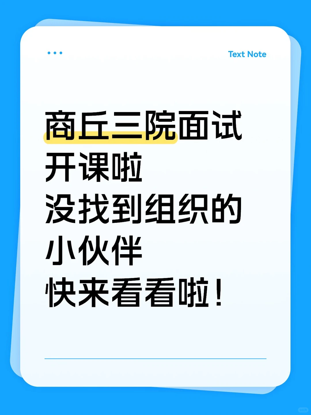 商丘三院面试开课啦