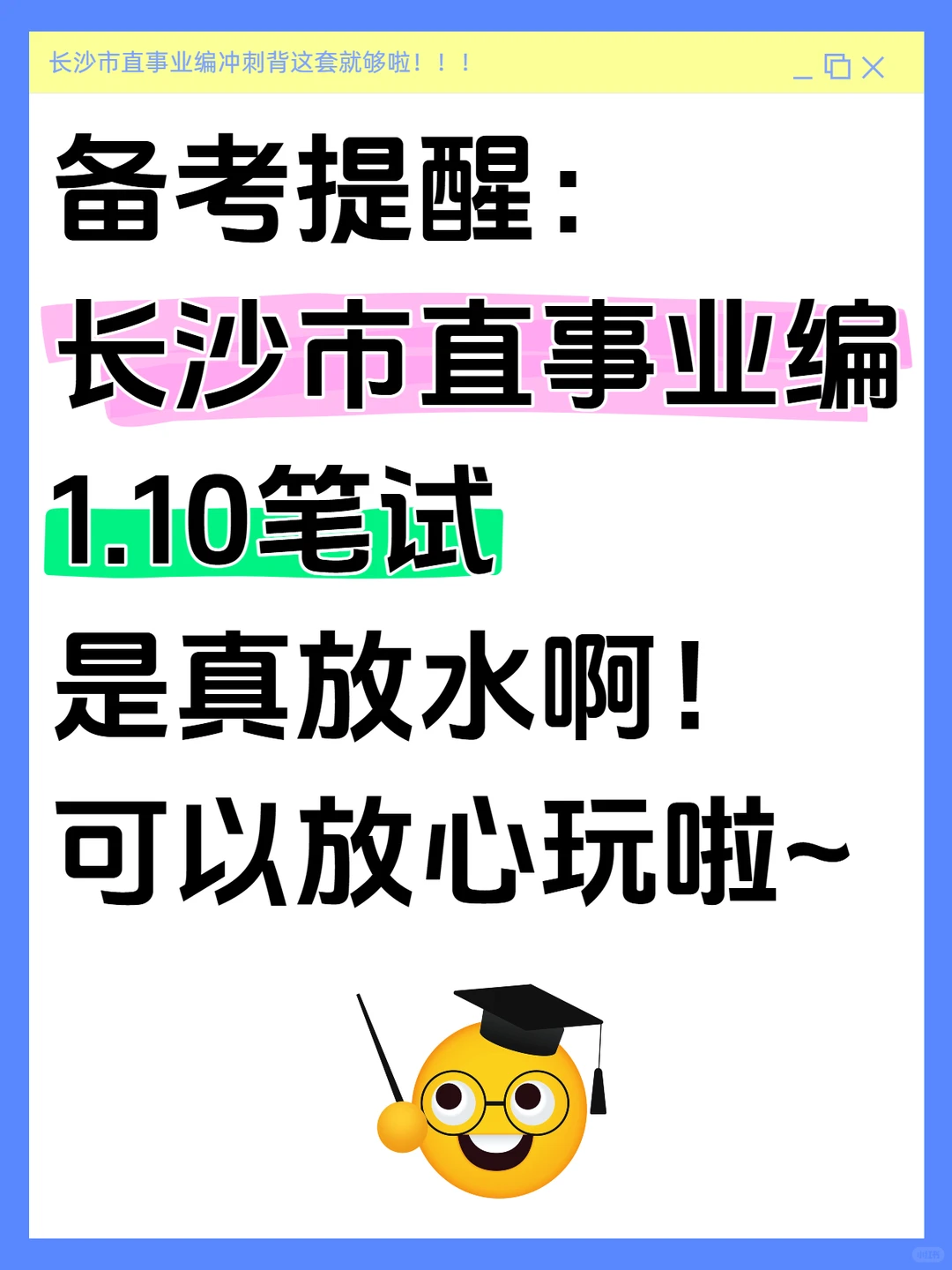 1.10长沙市直事业编真放水啊(差生急救版)