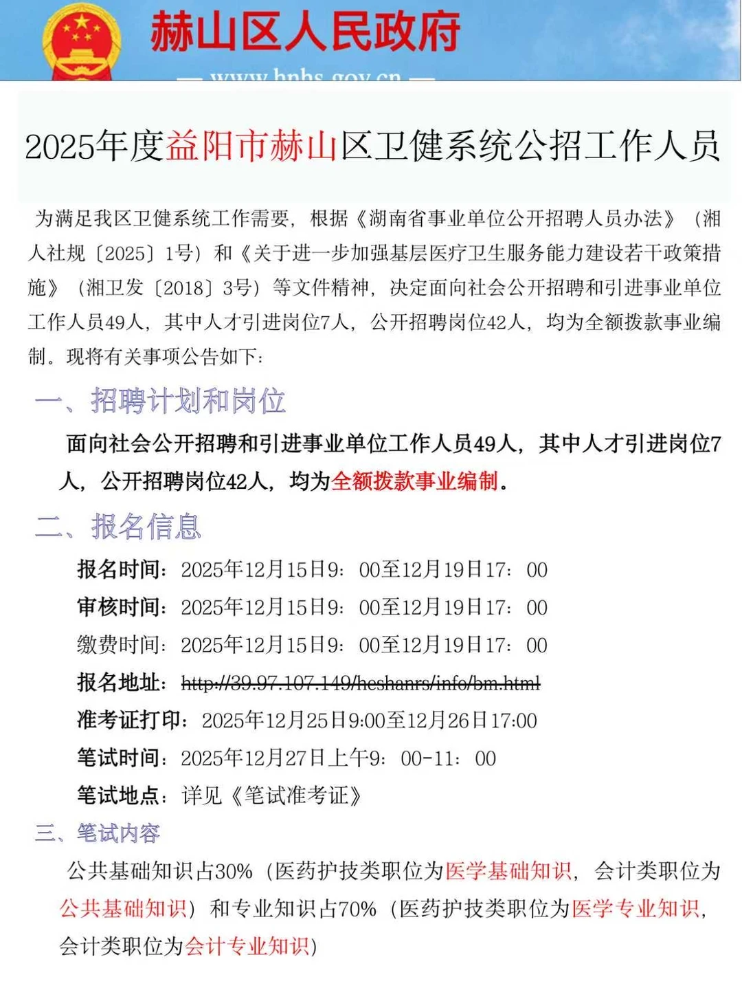 25年益阳市赫山区卫健委公招抓大放小专科生