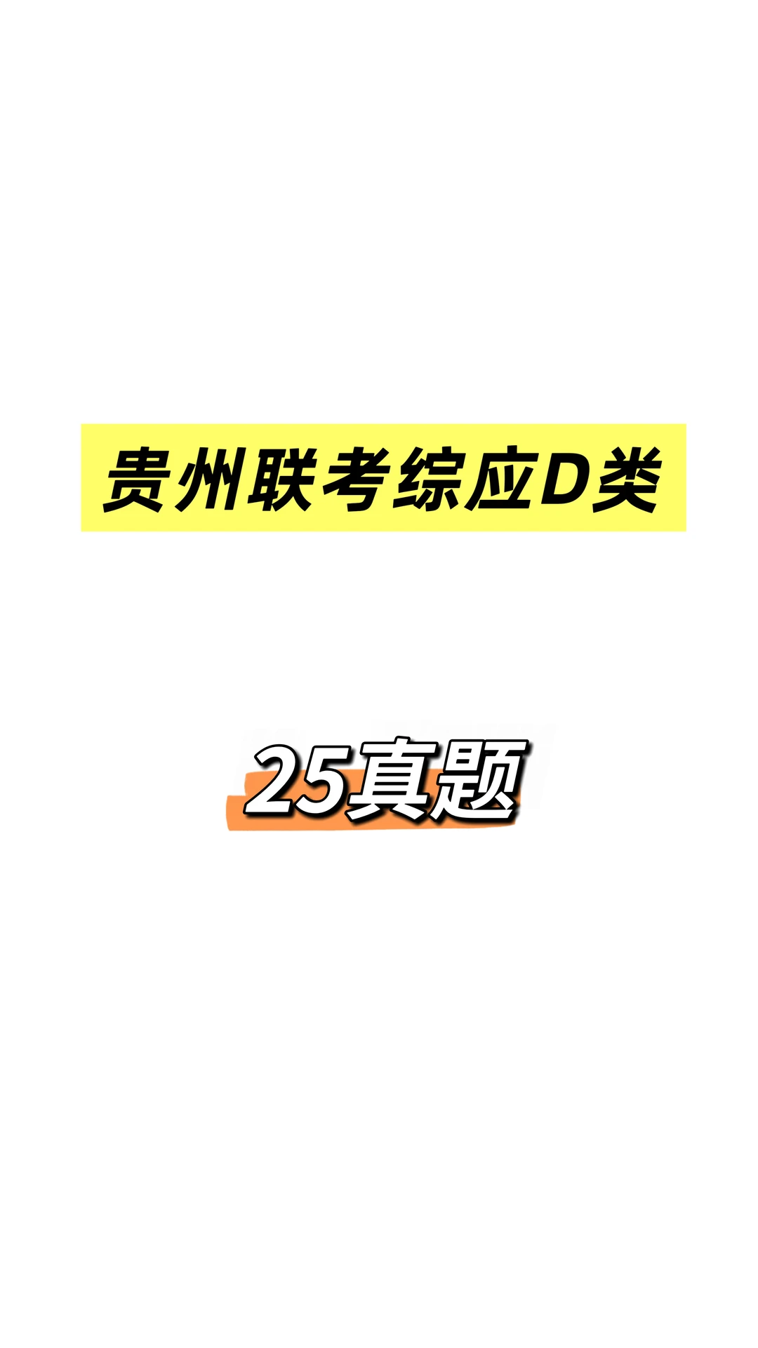 贵州事业单位联考D类综应真题