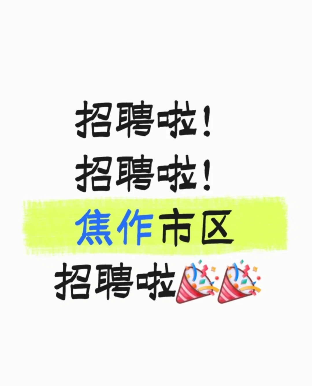 这个工作真的好哇！快冲！