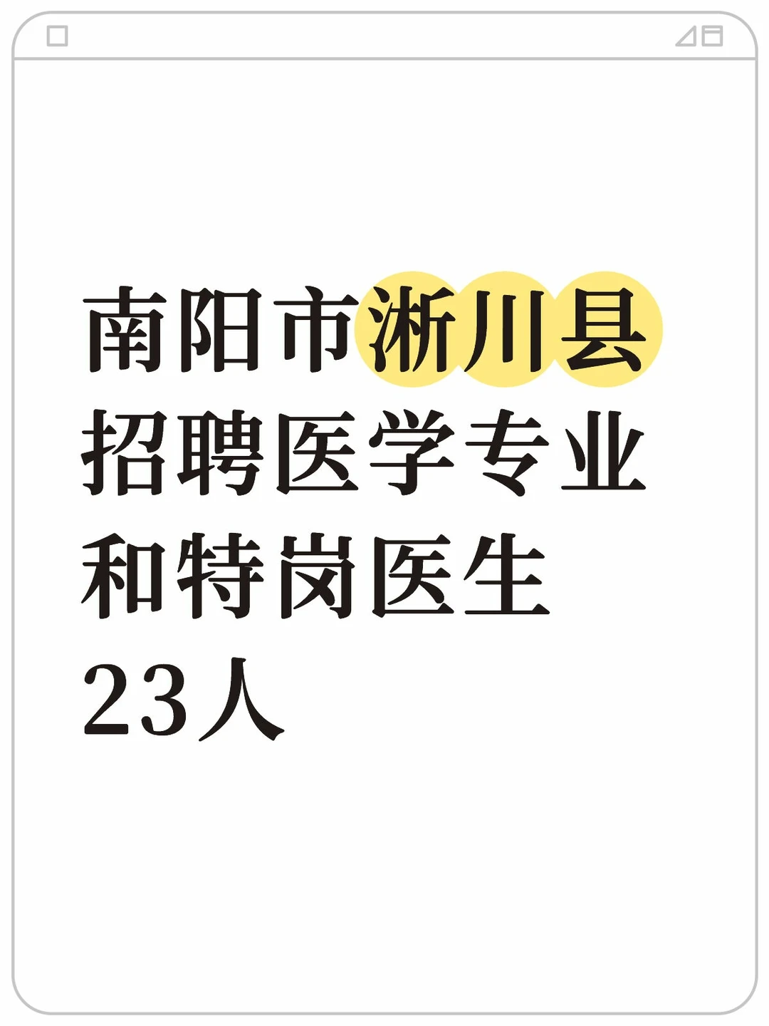 23人！南阳市淅川县招聘医疗编了！！