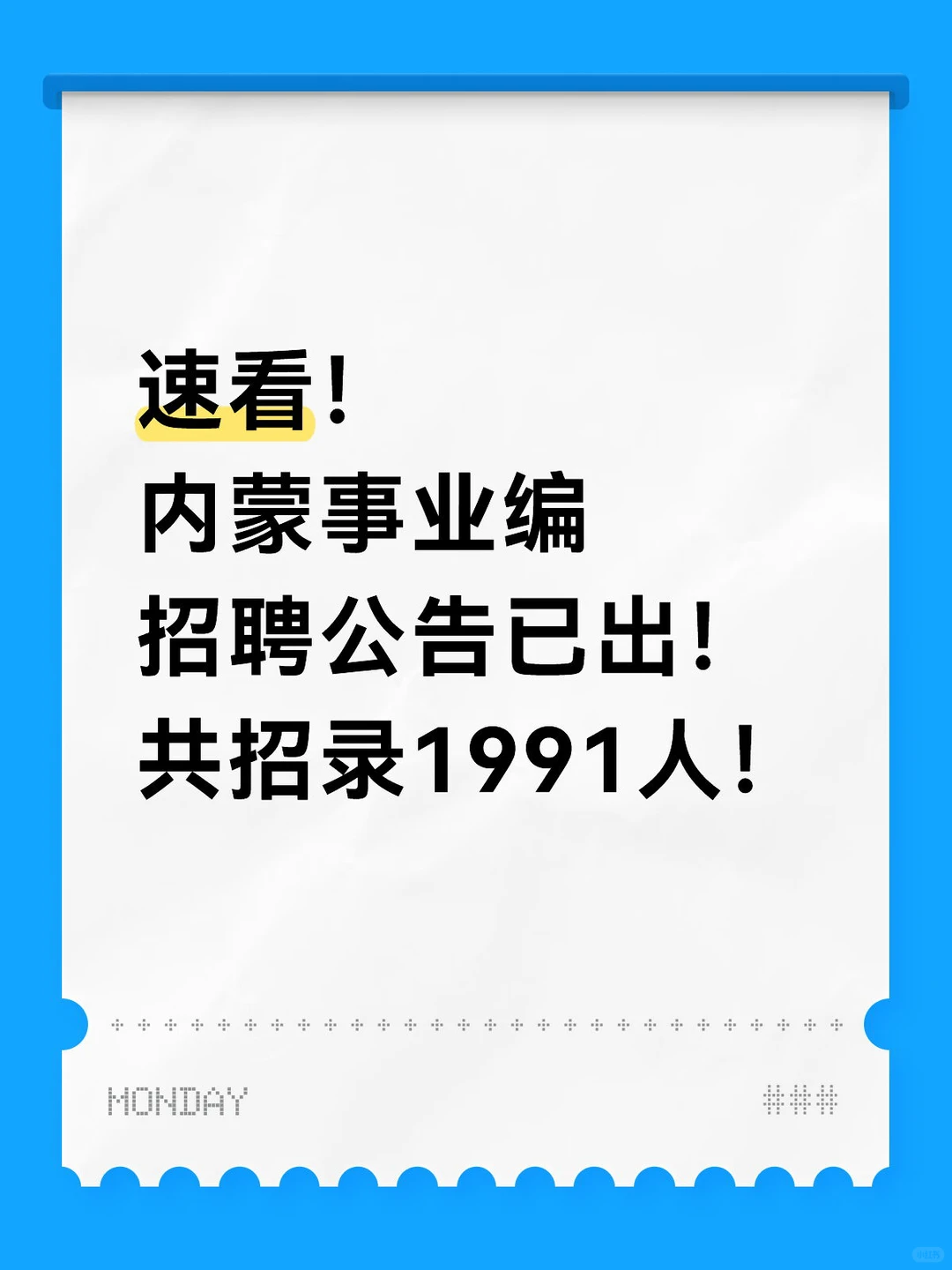 速看！内蒙事业编笔试公告已出！