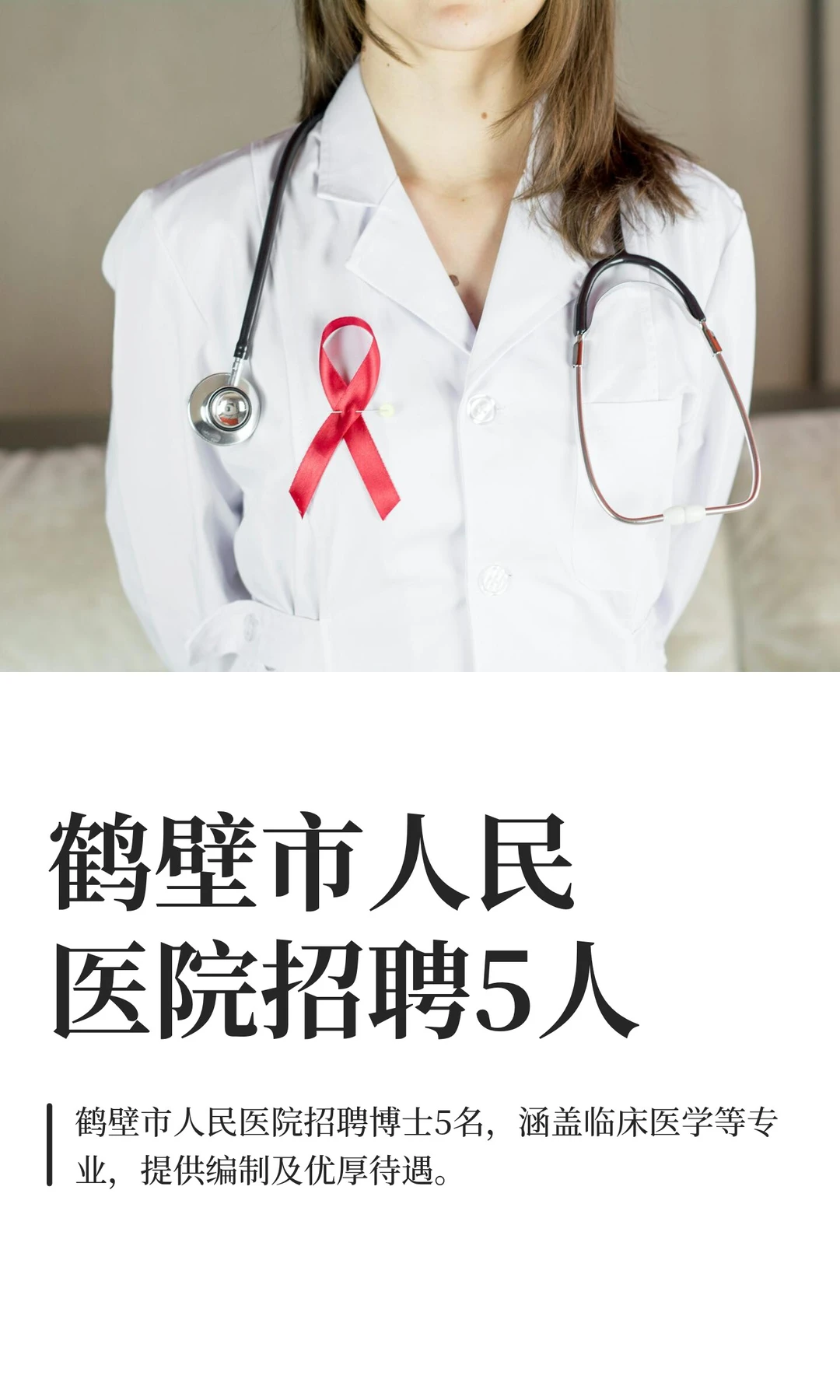 鹤壁市人民医院招聘5人