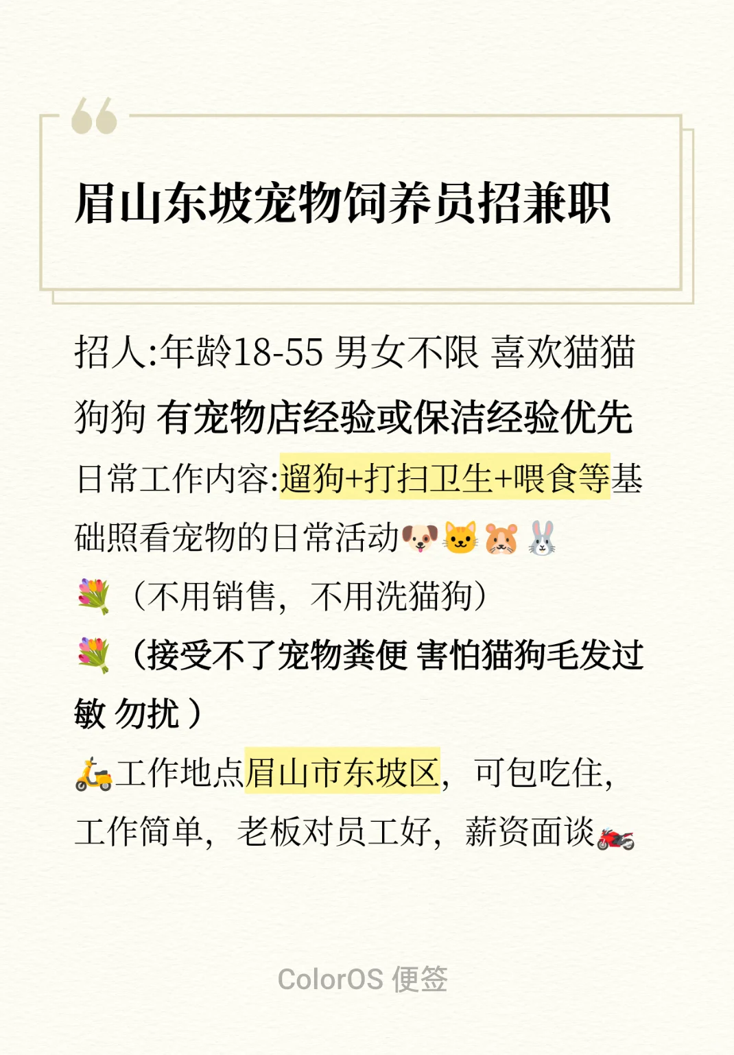 🔥招人！眉山东坡宠物饲养员招兼职！！！