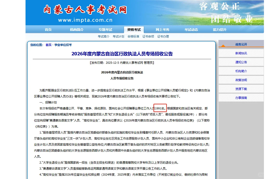 2026年内蒙古自治区行政执法人员公告