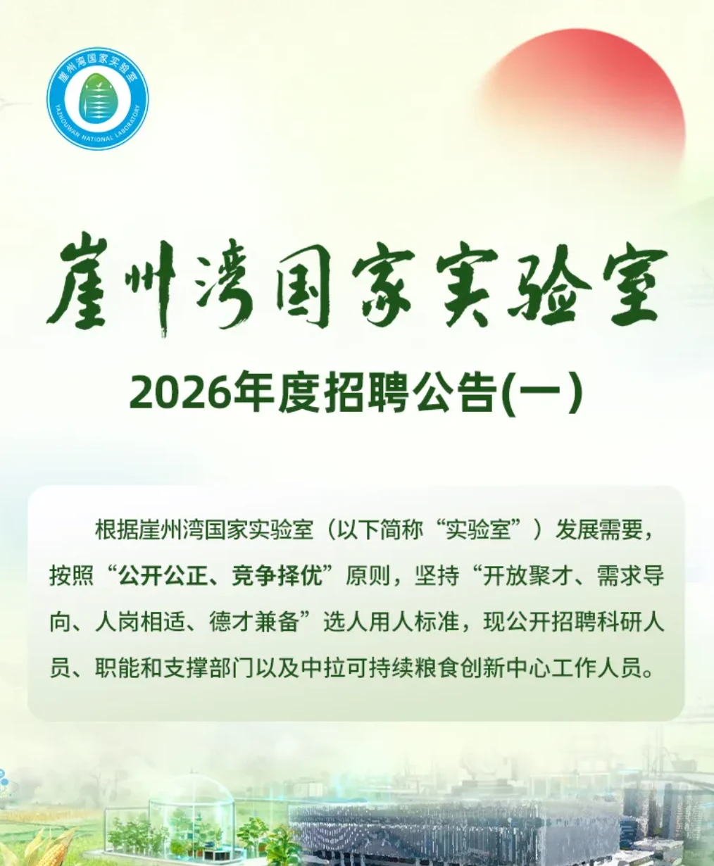 农业招聘｜崖州湾国家实验室2026年度招聘