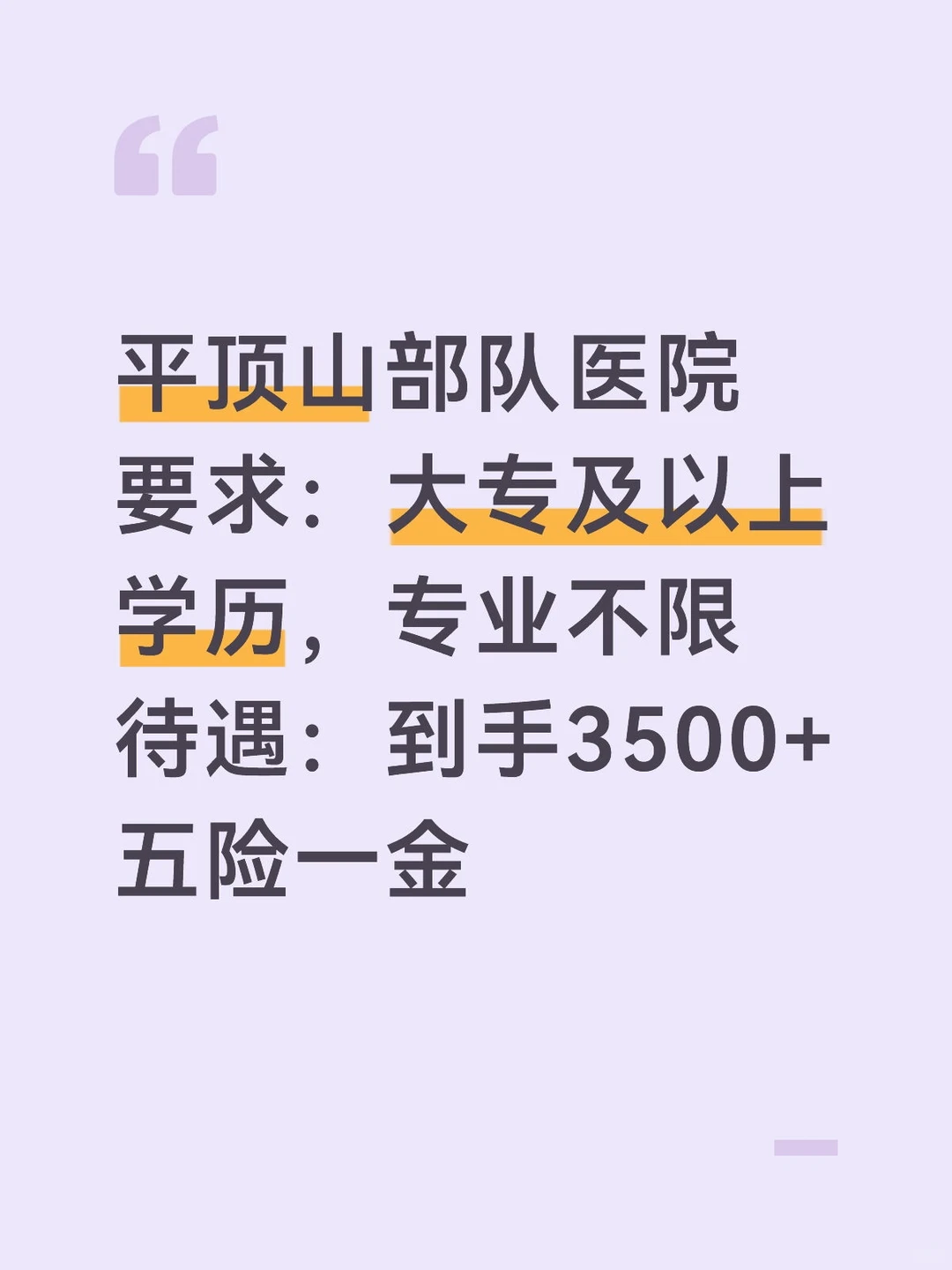 平顶山部队医院招聘，大专可报，有五险一金