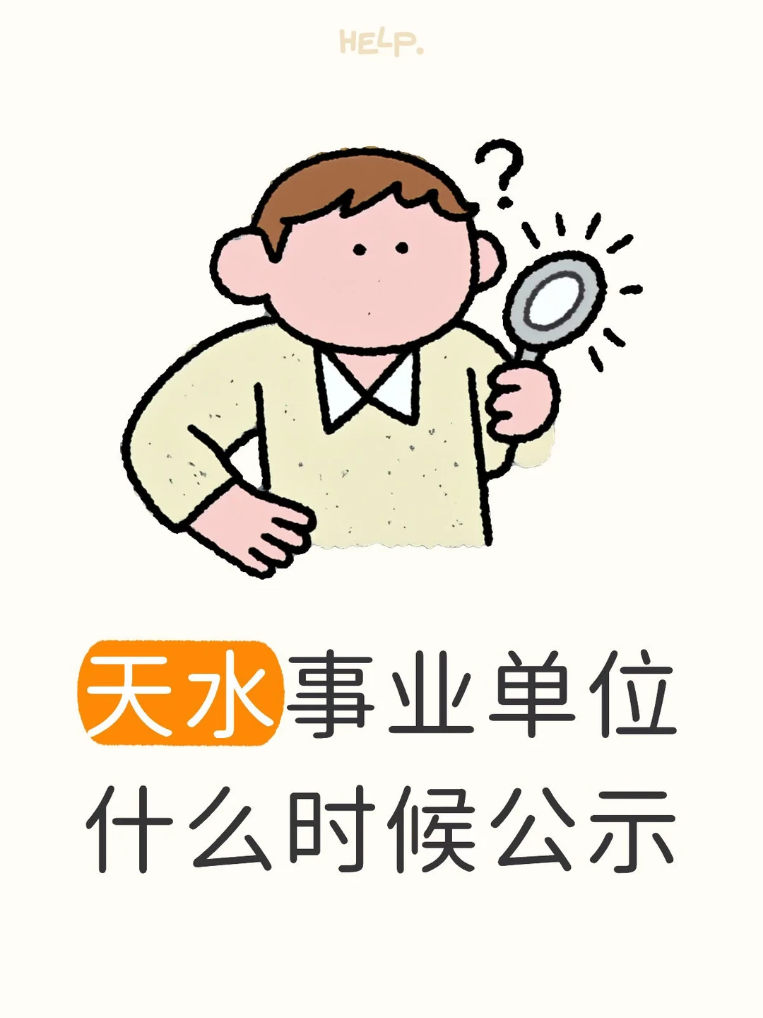 天水事业单位公示时间