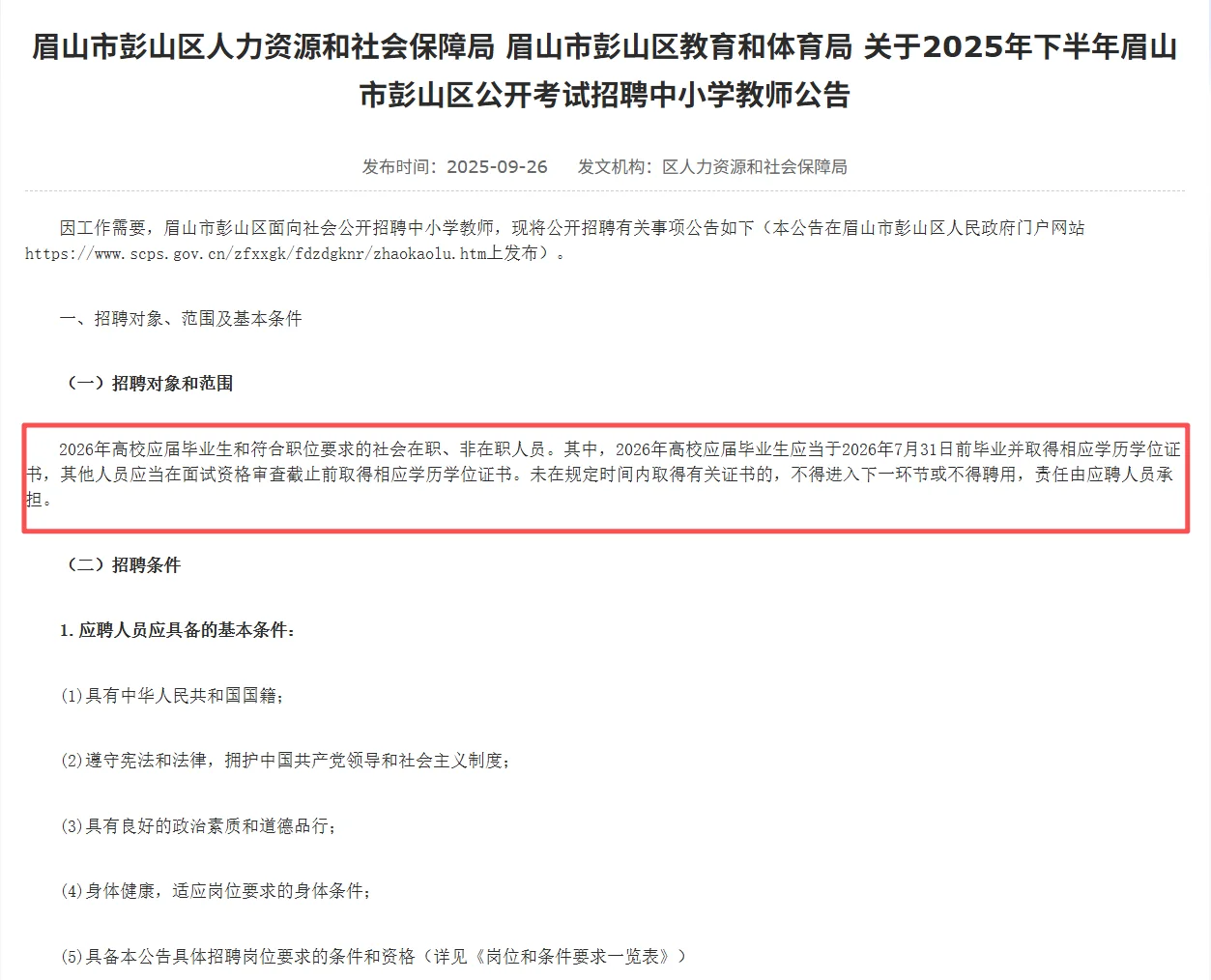 25年下⏰眉山市招聘教师73名