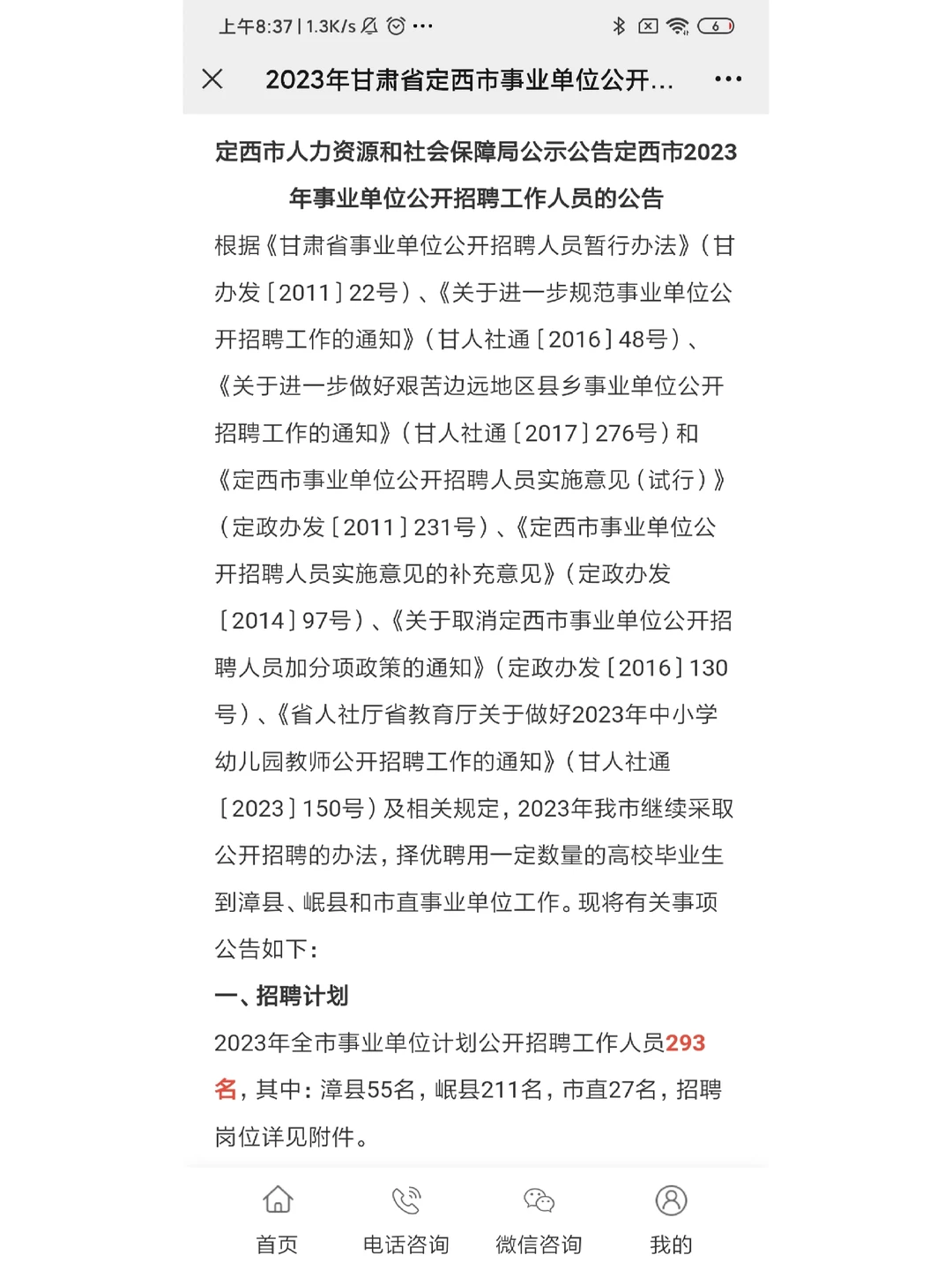 快看公告🔥｜23年甘肃定西事业单位已出❗
