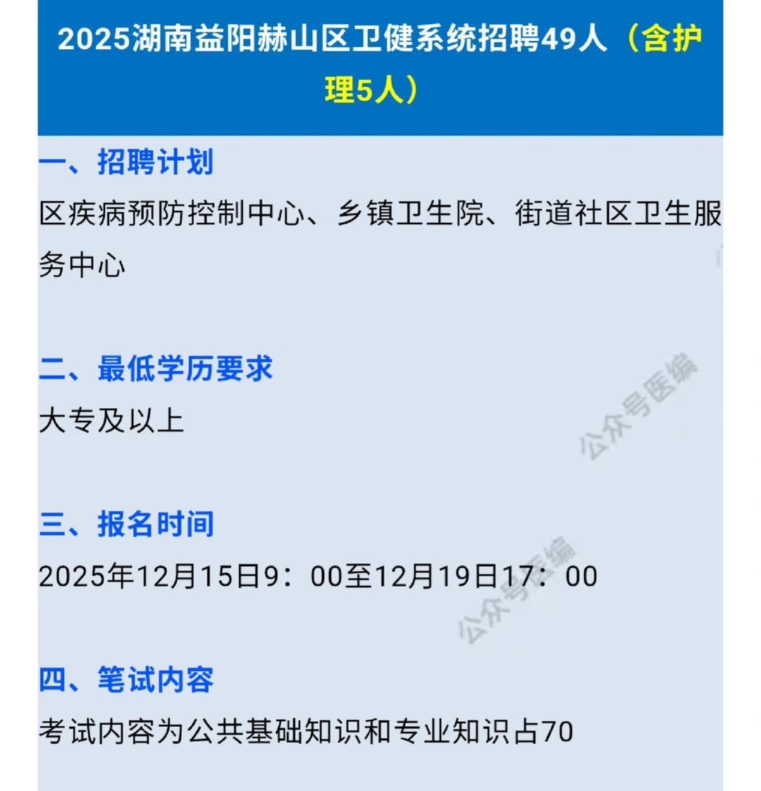 湖南益阳赫山区卫健系统招聘49人姐不急了