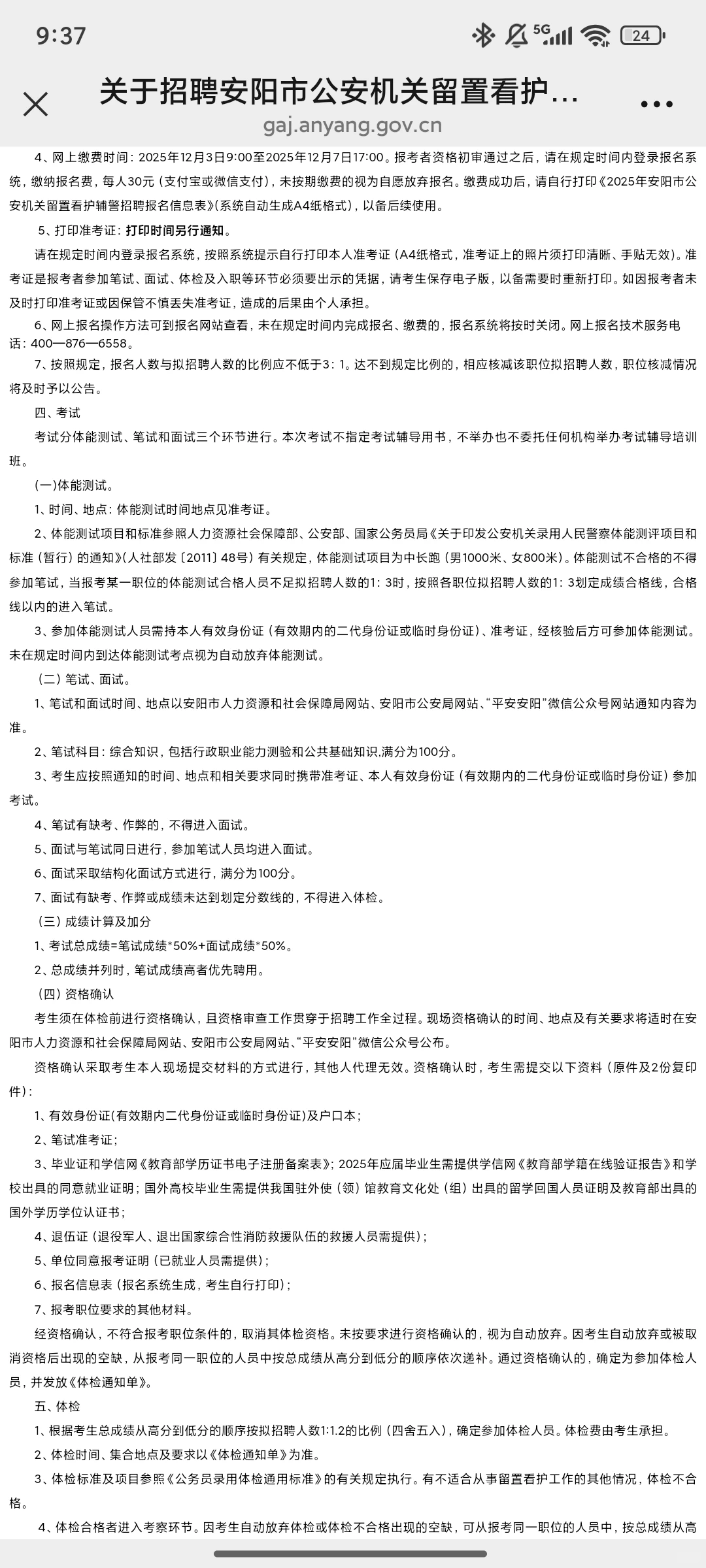 46人！安阳市公安机关留置看护辅警招聘公告