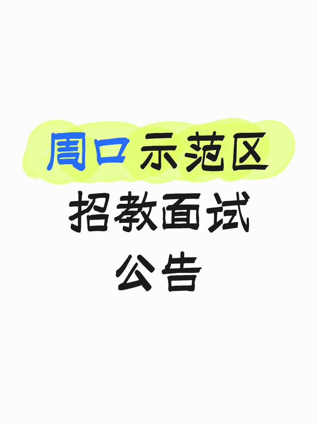 周口示范区招聘小学、幼儿园教师面试公告